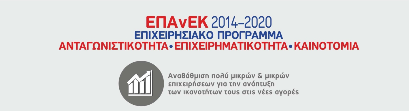 Επιχειρησιακό Πρόγραμμα ΕΠΑνΕΚ 20214-2020 - Ανταγωνιστικότητα-Επιχειρηματικότητα-Καινοτομία