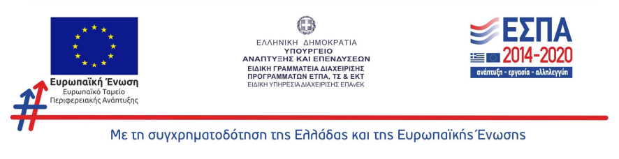 Λογότυπα Ευρωπαϊκού Ταμείου Ανάπτυξης, Υπουργείου Ανάπτυξης και Επενδύσεων και ΕΣΠΑ 2014-2020
